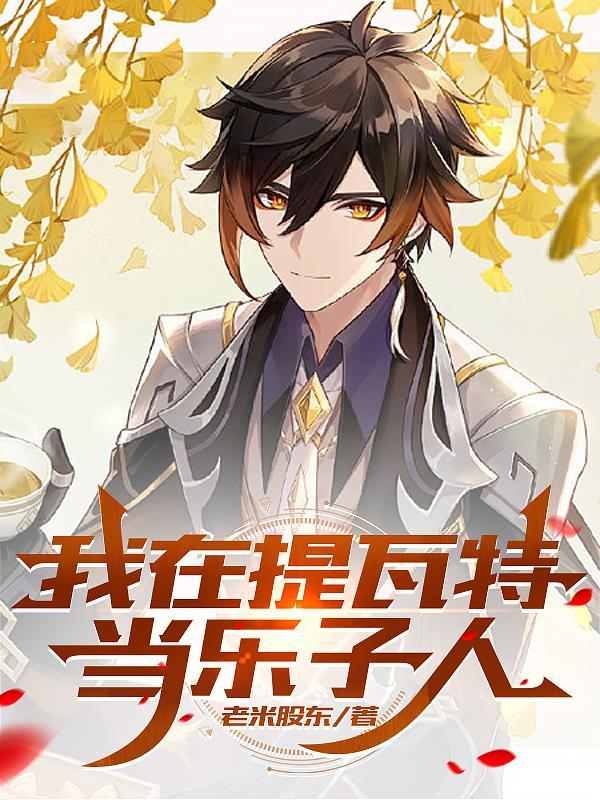 原神当我穿越提瓦特大陆