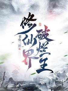 修仙界破烂王全文免费阅读最新章节