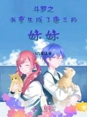 重生成为唐三的妹妹这类