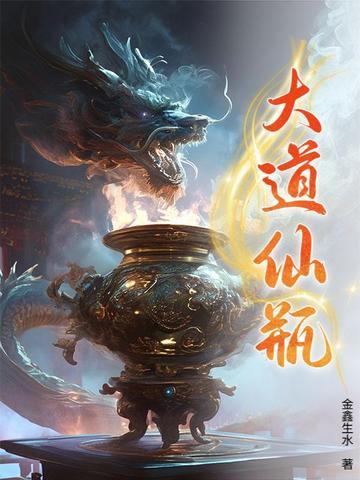 大道仙瓶林凡毛