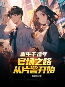 重生千禧年官场之路从片警开始向楠常盛父子