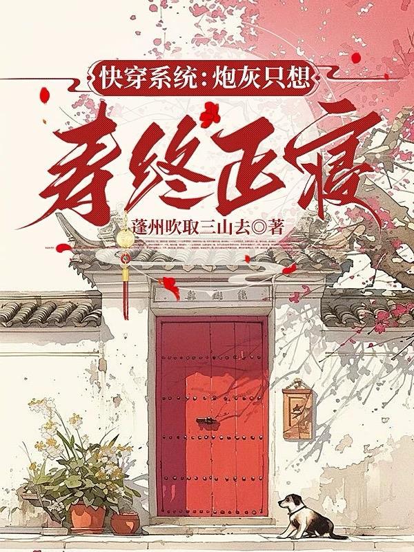 快穿系统炮灰只想寿终正寝 蓬州吹取三