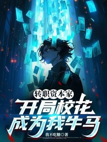 开局校花成为我牛马 我不吃糖