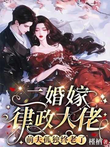 二婚找个律师老公合适吗