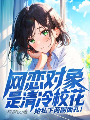 网恋对象竟是冷艳笑话