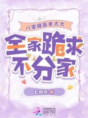 全家跪求不分家七初九