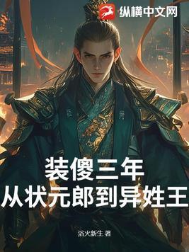 装傻三年从状元郎到异姓王几个女主