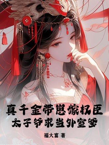 真千金托家带口