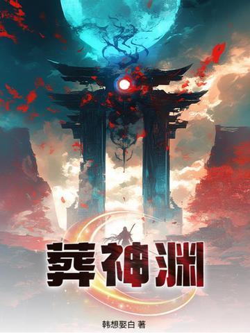 葬神渊秦隐最后娶了几个女主角