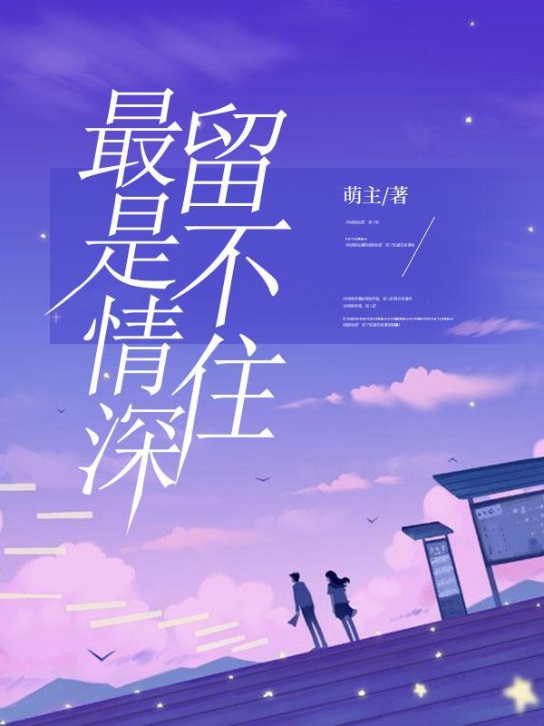 最是深情留不住百度