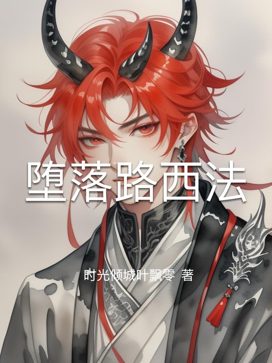 堕落路西法形象