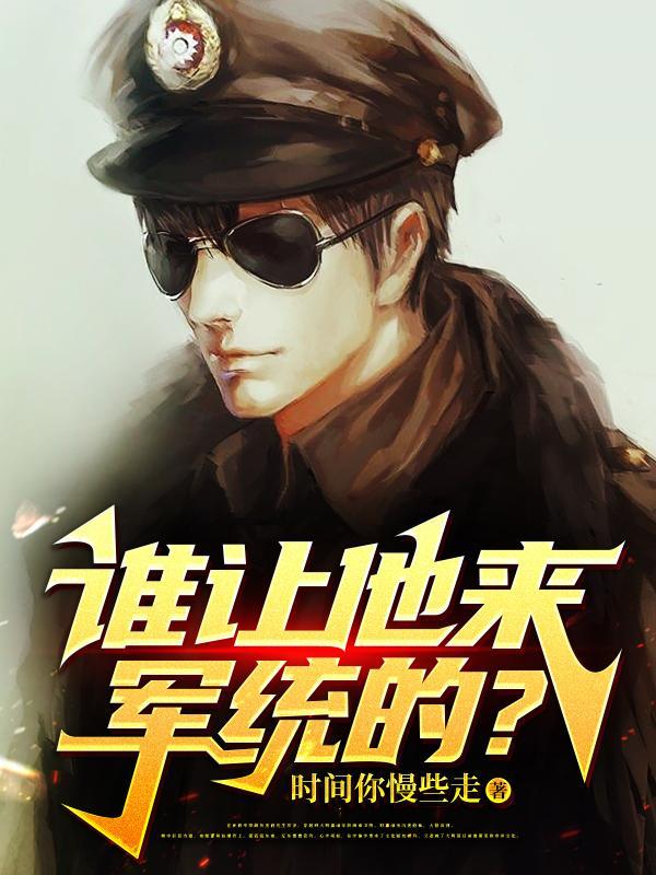 谁让他来军统的?