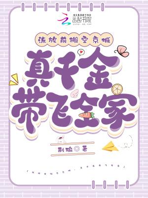 真千金带飞全家 笔趣阁