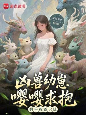 凶兽驯养手册by宅女一枝花