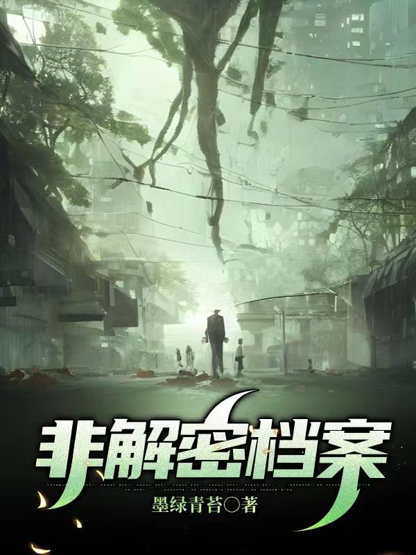 非解密档案全文