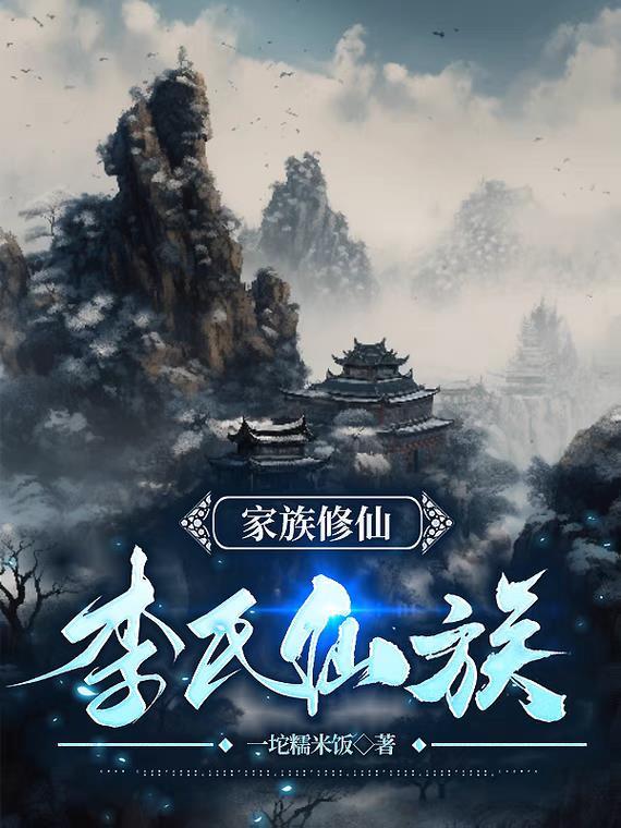 家族修仙李氏仙族作者一坨糯米饭