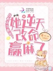 卷王改命易如反掌  笔趣阁