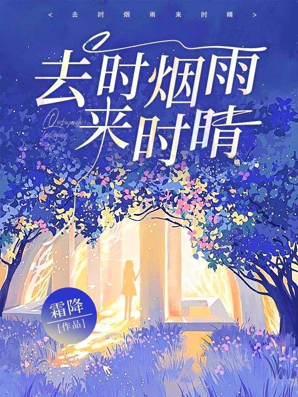 去时烟雨来时晴免费