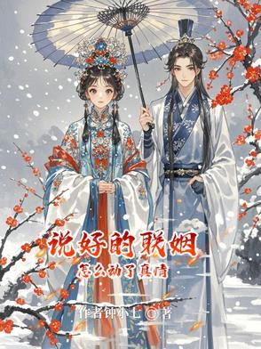 说好的离婚呢![星际