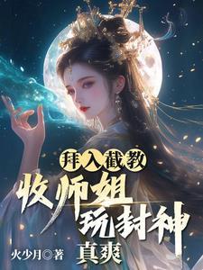 拜入截教的