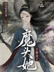 魔头她干甚去了全文免费阅读软件