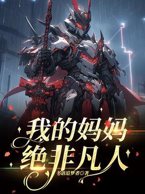 我的妈妈是超人综艺