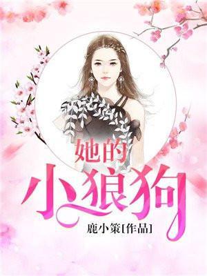 她的小狼狗 木甜