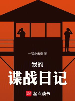 我的谍战日记作者一锅小米李