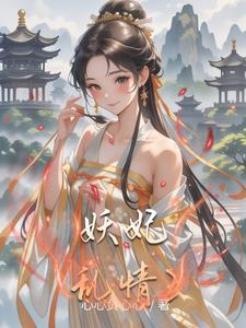 综影视妖神