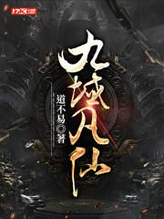 九域凡仙女主角有几个