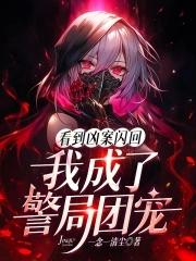 我成了警局团宠完结免费