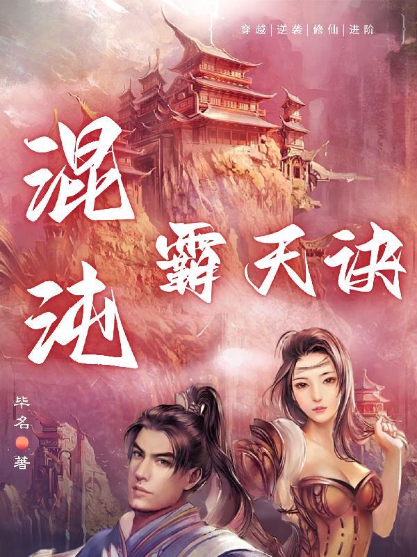 混沌霸天诀全文免费阅读