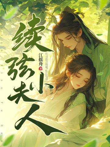 细腰藏春by韫枝全文免费阅读