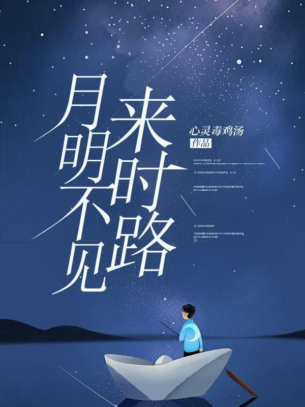 月明不知晓