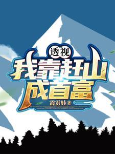 透视十万大山成了我的黄金宝库霹雳娃