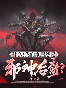 什么!我们家居然是邪神后裔? 第57章