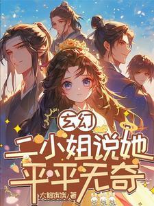 玄幻二小姐说她平平无奇短剧在线看