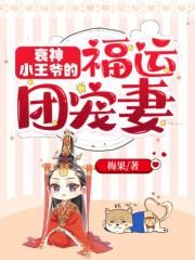 衰神小王爷的福运团宠妻百度百科