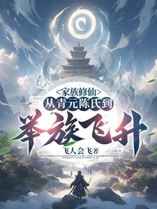 陈式家族修仙路