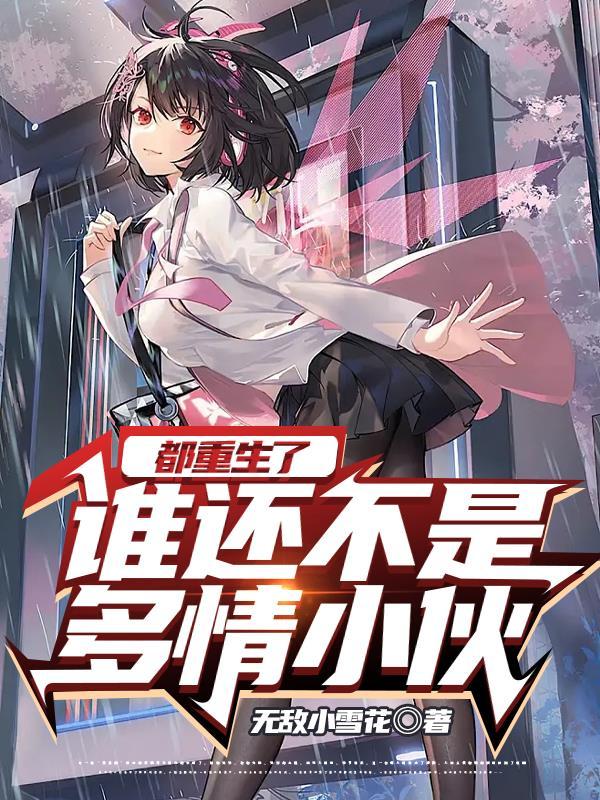 都重生了谁还不是多情小伙百科