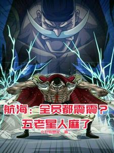 白胡子才是海贼王