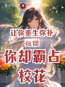 你却霸占校花1384