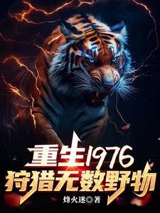 重生1976我靠打猎吃饱饭烽火迷_重生