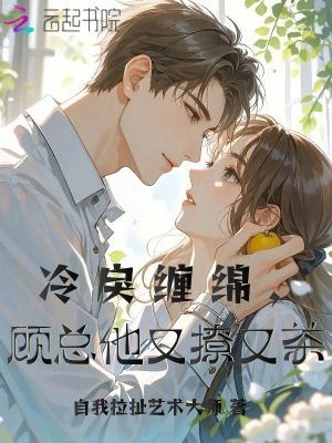 冷少顾蔓