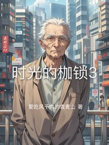 时光的宽恕百度百科