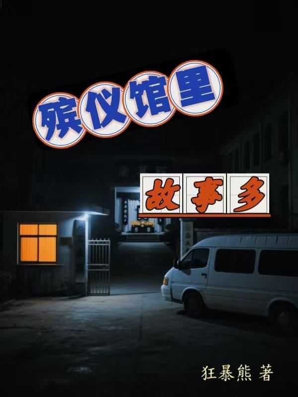 殡仪馆里故事多的电影有哪些名字