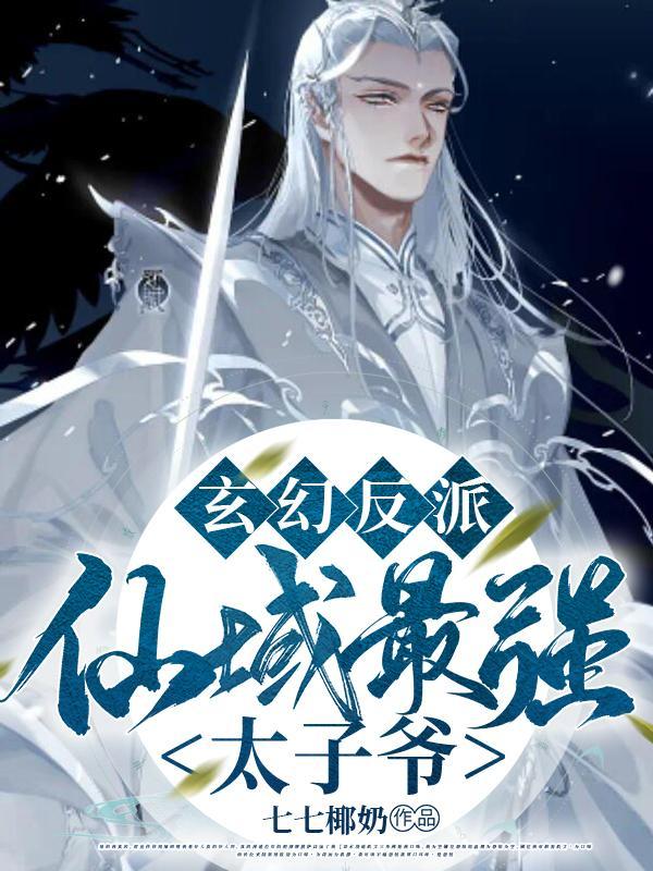 玄幻反派仙域最强太子爷!txt