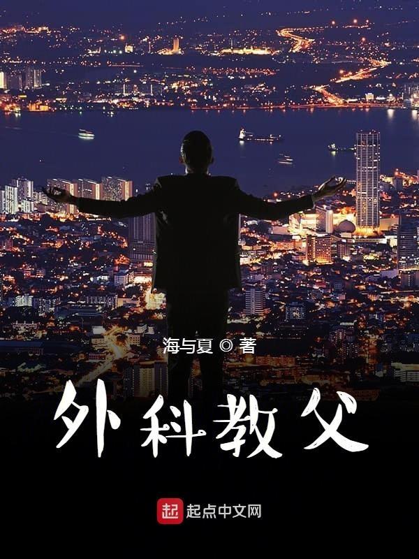 外科教父txt百度