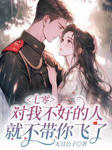 我跟极品娘把缺德奶奶嫁出去了无月公子