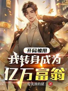 我转身成为亿万富翁短剧